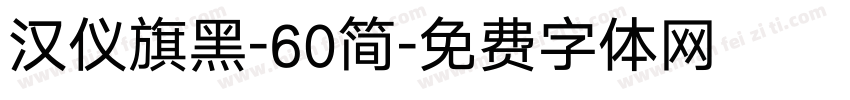 汉仪旗黑-60简字体转换