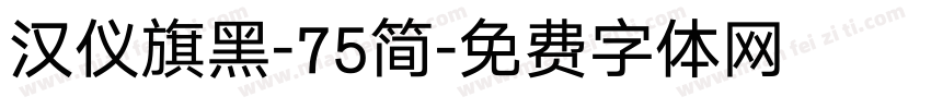 汉仪旗黑-75简字体转换