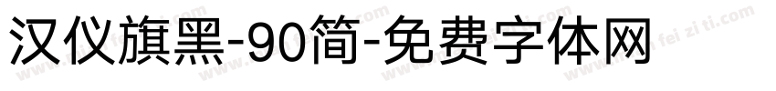 汉仪旗黑-90简字体转换