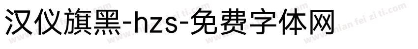 汉仪旗黑-hzs字体转换