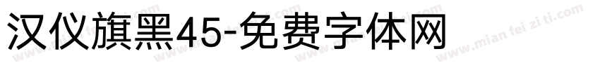 汉仪旗黑45字体转换