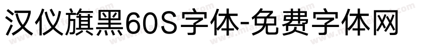 汉仪旗黑60S字体字体转换