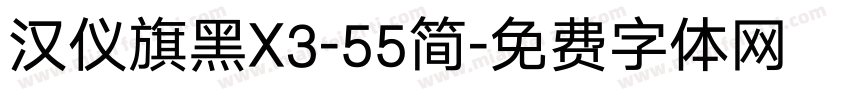 汉仪旗黑X3-55简字体转换