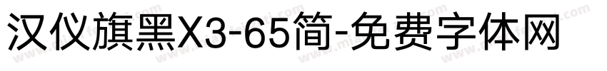 汉仪旗黑X3-65简字体转换