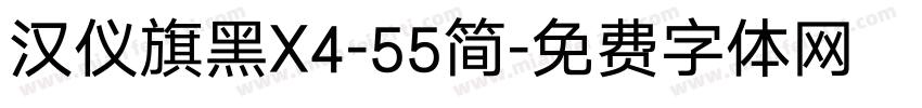 汉仪旗黑X4-55简字体转换