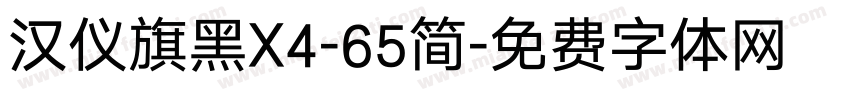 汉仪旗黑X4-65简字体转换