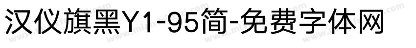 汉仪旗黑Y1-95简字体转换