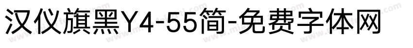 汉仪旗黑Y4-55简字体转换