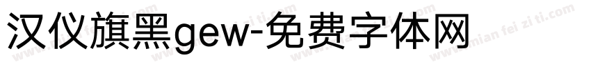 汉仪旗黑gew字体转换