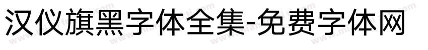 汉仪旗黑字体全集字体转换