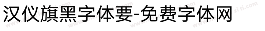 汉仪旗黑字体要字体转换