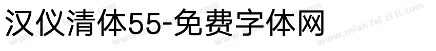 汉仪清体55字体转换