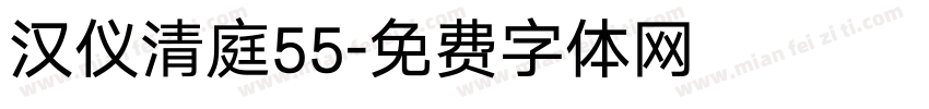 汉仪清庭55字体转换