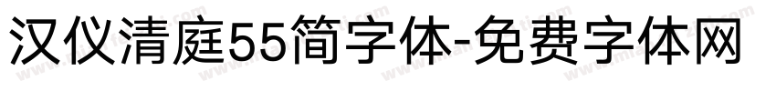 汉仪清庭55简字体字体转换