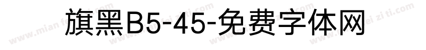 漢儀旗黑B5-45字体转换