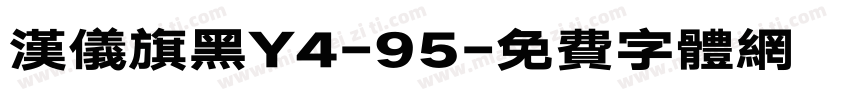 汉仪旗黑Y4-95字体转换