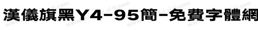 汉仪旗黑Y4-95简字体转换