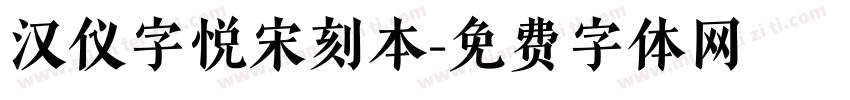 汉仪字悦宋刻本字体转换