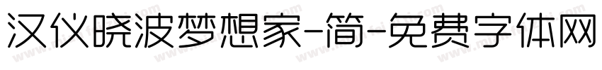 汉仪晓波梦想家-简字体转换