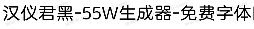 汉仪君黑-55W生成器字体转换