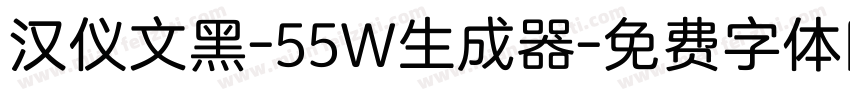 汉仪文黑-55W生成器字体转换