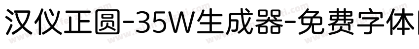 汉仪正圆-35W生成器字体转换