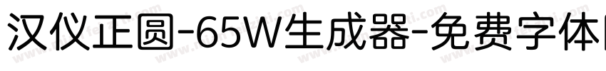 汉仪正圆-65W生成器字体转换