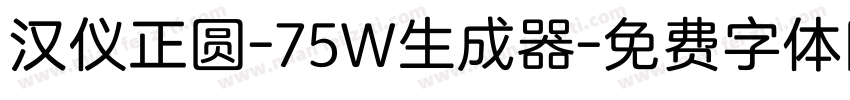 汉仪正圆-75W生成器字体转换