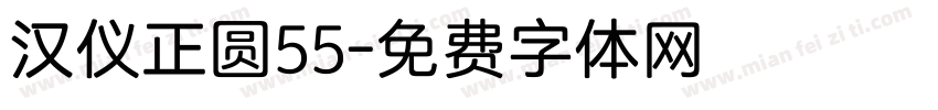 汉仪正圆55字体转换