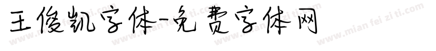 王俊凯字体字体转换