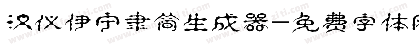 汉仪伊宁隶简生成器字体转换