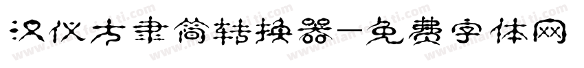 汉仪方隶简转换器字体转换