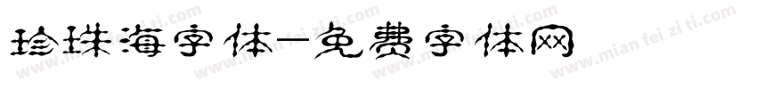 珍珠海字体字体转换