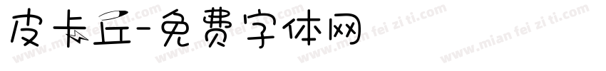 皮卡丘字体转换