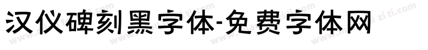 汉仪碑刻黑字体字体转换