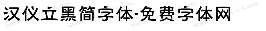 汉仪立黑简字体字体转换