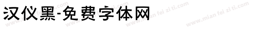 汉仪黑字体转换