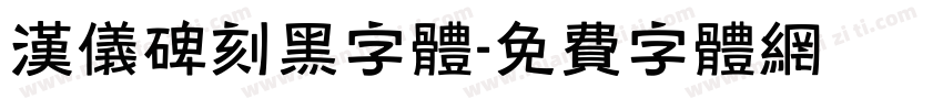 汉仪碑刻黑字体字体转换