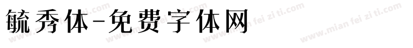 毓秀体字体转换