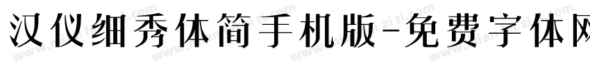 汉仪细秀体简手机版字体转换