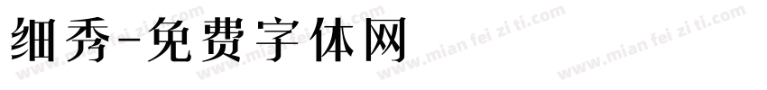 细秀字体转换