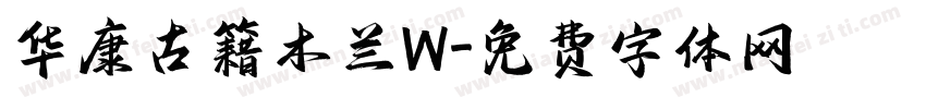 华康古籍木兰W字体转换