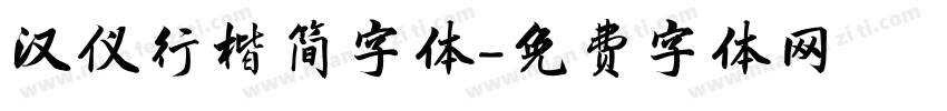 汉仪行楷简字体字体转换