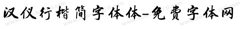 汉仪行楷简字体体字体转换