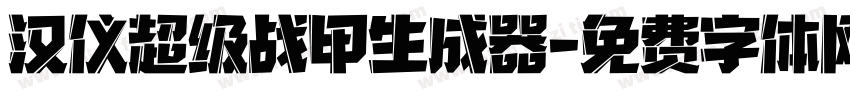 汉仪超级战甲生成器字体转换