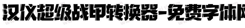 汉仪超级战甲转换器字体转换