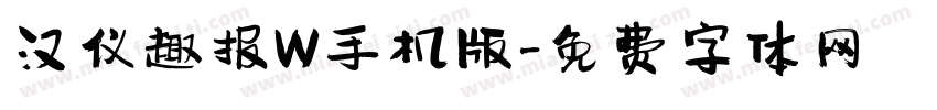 汉仪趣报W手机版字体转换