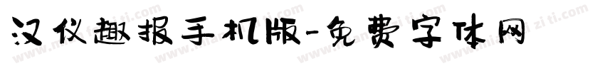 汉仪趣报手机版字体转换