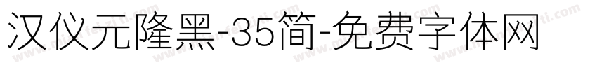 汉仪元隆黑-35简字体转换