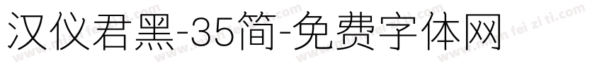 汉仪君黑-35简字体转换